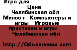 Игра для Sony PlayStation 4. GTA V › Цена ­ 1 990 - Челябинская обл., Миасс г. Компьютеры и игры » Игровые приставки и игры   . Челябинская обл.